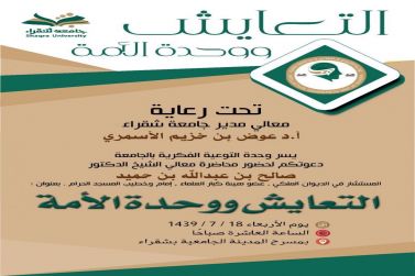 جامعة شقراء تنظم محاضرة بعنوان " التعايش ووحدة الأمة