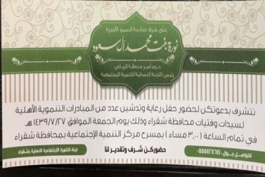 حرم أمير الرياض تدشن الأعمال التطوعية و المبادرات التنموية النسائية بمحافظة شقراء الجمعة