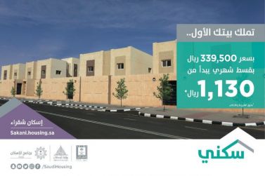 بدء الحجز في فلل مشروع إسكان شقراء والأسعار تبدأ من 1130 ريال فقط