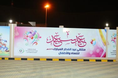 ملتقى عيد الفطر المبارك للنساء و الأطفال ( مهرجان فرحة عيد شقراء 1439ه )ـ