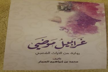 صدر حديثاً رواية ( غرابيل موضي ) للأستاذ محمد بن إبراهيم العمار