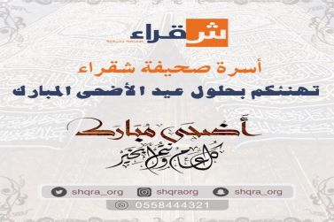 صحيفة شقراء تهنئكم بحلول عيد الأضحى المبارك