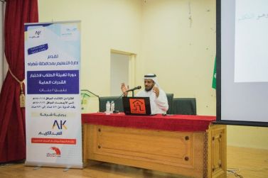 الدورة التدريبية لتهيئة طلاب وطالبات المرحلة الثانوية لأداء اختبار القدرات العامة