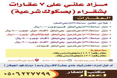 مزاد علني على 7 عقارات في شقراء بصكوك شرعية يوم الجمعة ٧/١  لدى إعمار للعقارات