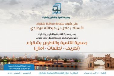 جمعية التنمية والتطوير تُعلن عن ورشة عمل ( تعريف - تطلعات - أمل )