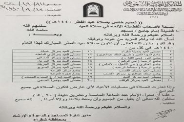 إدارة المساجد والدعوة والإرشاد بمحافظة شقراء تحدد وقت وأماكن صلاة العيد