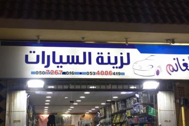 للتقبيل  الغانم لزينة السيارات