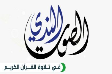 برعاية أوقاف البواردي تعليم شقراء يطلق النسخة الثانية من " الصوت النديّ"