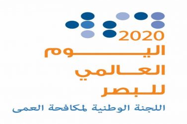 اللجنة الوطنية لمكافحة العمى تختتم اسبوع الفعاليات الثقافية التوعوية لليوم العالمي للبصر 20 20