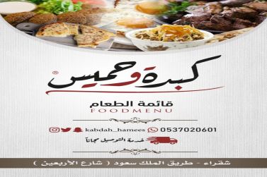 مطعم كبده وحميس