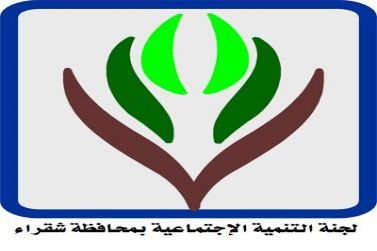 الاجتماع الدوري للجنة التنمية الاجتماعية الأهلية بمحافظة شقراء