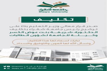 الكسر وكيلة لجامعة شقراء لشؤون الطالبات