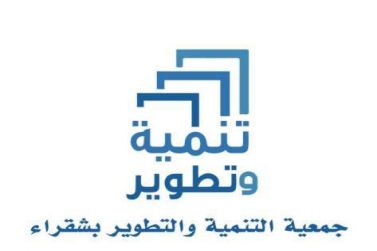 فعاليات العيد لخمسة أيام ضمن مبادرات جمعية التنمية والتطوير بشقراء