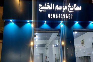 أفتناح مطابخ موسم الخليج في محافظة شقراء