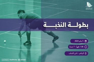 انطلاق بطولة النخبة الأولى للاتحاد السعودي للهوكي بنادي الشباب السعودي