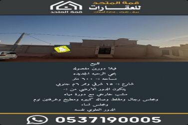 للبيع فيلا دورين مفصوله  بحي الرحبه الجديده بشقراء