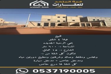 للبيع فيلا ٤ شقق بحي الرحبة الجديده