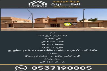 للبيع فيلا دورين درج صاله
