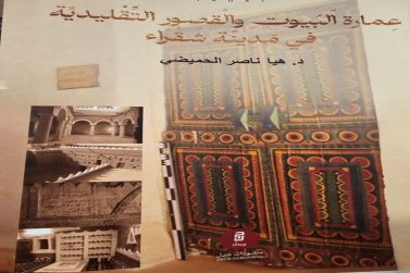 "عمارة البيوت والقصور التقليدية في مدينة شقراء" .. كتاب علمي يمنع ملامح الهوية من الذوبان في زحام الحداثة