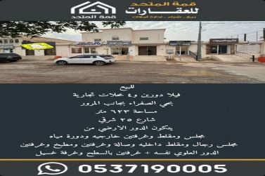 للبيع فيلا دورين و٤ محلات تجارية
